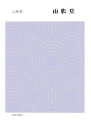 cover image of 雨脚集